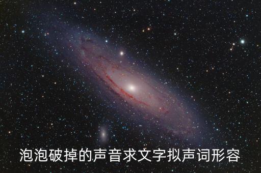 泡沫破裂的聲音用什么詞，什么叫泡沫音