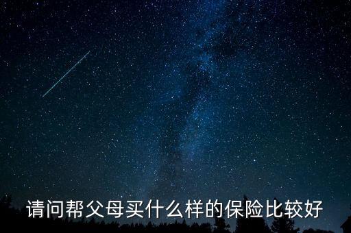 給父母買什么保險(xiǎn)有養(yǎng)老金，我給父母買什么保險(xiǎn)好