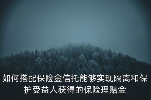 什么信托財(cái)產(chǎn)隔離，信托的隔離保護(hù)制度是什么