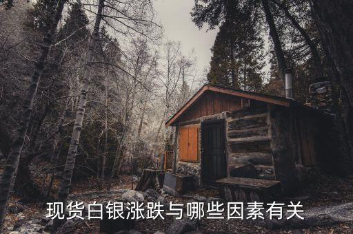 現(xiàn)貨白銀的漲跌和什么有關(guān)系，現(xiàn)貨白銀的走勢(shì)跟什么有關(guān)