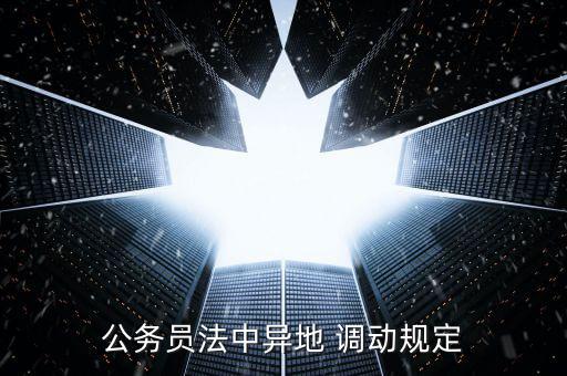 跨行調(diào)動怎么個調(diào)動法,跨省公務員怎么調(diào)動?