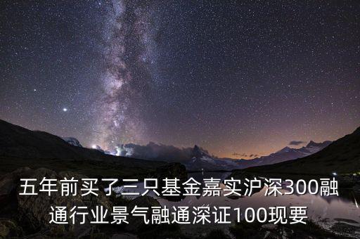 融通行業(yè)景氣基金為什么這么差，請問為什么融通100低得這么厲害 我2008年1月賣的現(xiàn)在低得家都