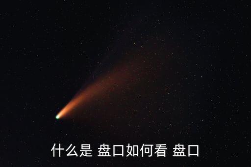 怎么觀察主力的盤口動(dòng)向,盤口觀察交易動(dòng)向