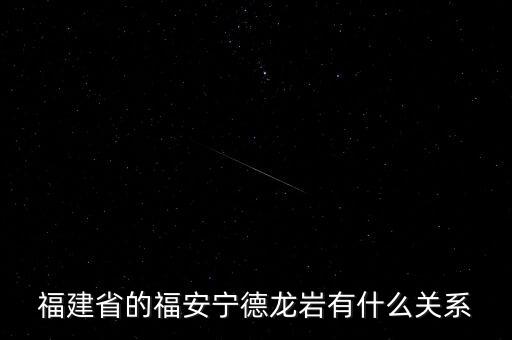 福安什么時(shí)候被廢地級(jí)市，福建省的福安寧德龍巖有什么關(guān)系