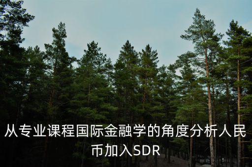 人民幣加入sdr是什么意思，人民幣入籃sdr是什么意思可以通俗一點(diǎn)解釋解釋嗎不要太官方