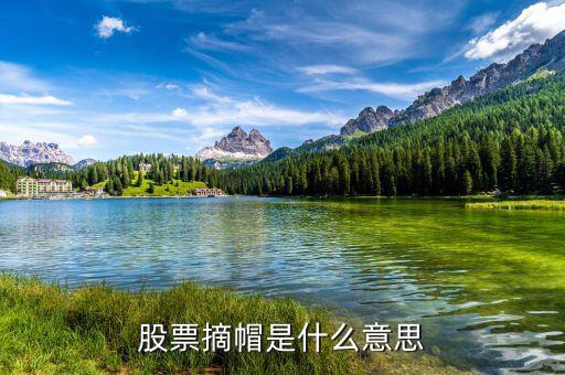 摘帽是什么意思，摘帽右派是什么意思