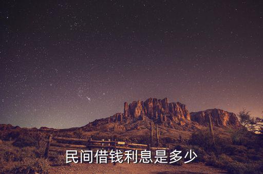 民間貸款一般什么利息，民間借貸利息一般是多少