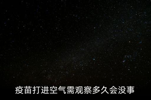 疫苗開氣什么時(shí)候用完，兔的防病疫苗打開后一段時(shí)間還能用嗎