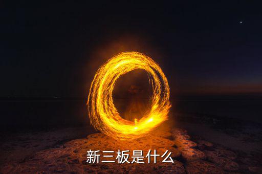 新三板包括什么，新三板是什么意思
