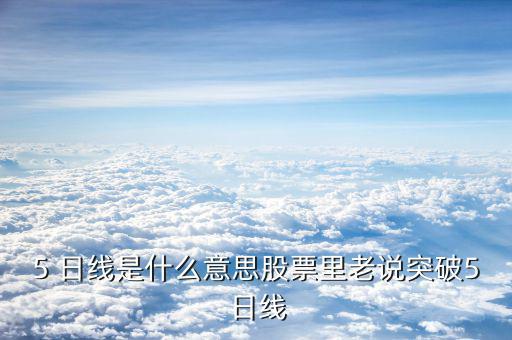 站上5日線(xiàn)過(guò)高會(huì)怎么樣,上漲被5天線(xiàn)壓制收盤(pán)價(jià)不能太便宜
