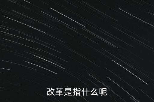 什么是改革的主體，請問在哲學(xué)的歷史唯物主義里面什么是社會改革的主體啊