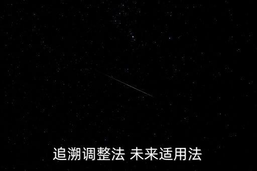 追溯調(diào)整法 未來(lái)適用法