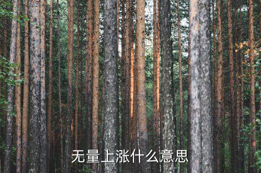 底部無量上漲說明什么，無量上漲什么意思