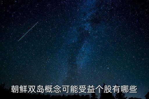 毅德國(guó)際1396是什么板塊的，朝鮮雙島概念可能受益?zhèn)€股有哪些
