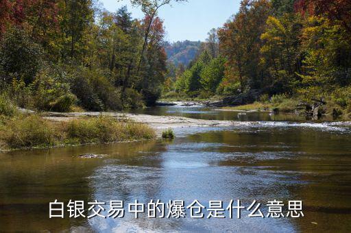 炒白銀什么叫爆倉(cāng)，炒白銀爆倉(cāng)是什么意思
