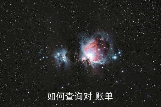 如何查詢(xún)對(duì) 賬單