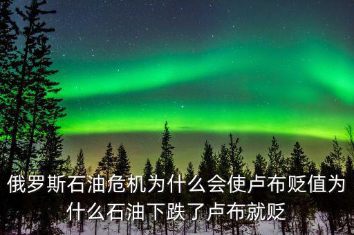 俄羅斯石油出口第一為什么沒錢，原油價格下降為什么會導(dǎo)致俄羅斯盧布貶值