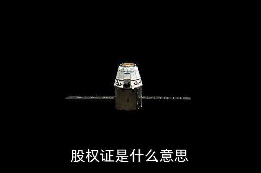 什么是權證，股權證是什么意思