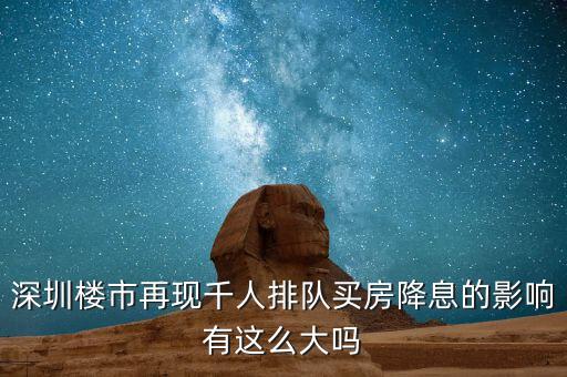 深圳排隊(duì)買房的是什么人，父母有社?？ê途幼∽C都是在深圳買房可以優(yōu)惠嗎我聽(tīng)別人說(shuō)要