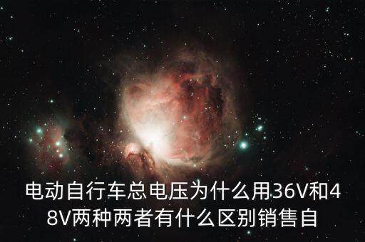 電動(dòng)自行車(chē)總電壓為什么用36V和48V兩種兩者有什么區(qū)別銷(xiāo)售自
