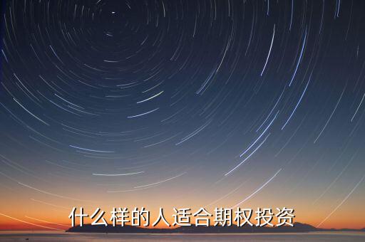 下列什么樣的人適合投資期權(quán)，什么樣的人適合期權(quán)投資