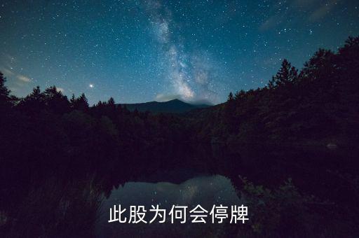 華昌達為什么停牌，華盛達為什么停牌3個月后以跌停開盤