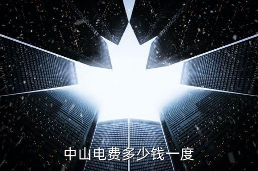 中山民眾電費什么價格，中山電費多少錢一度