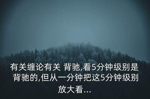 怎么看匯聚背馳,技術指標線上移但頂下移的異?，F(xiàn)象有兩種