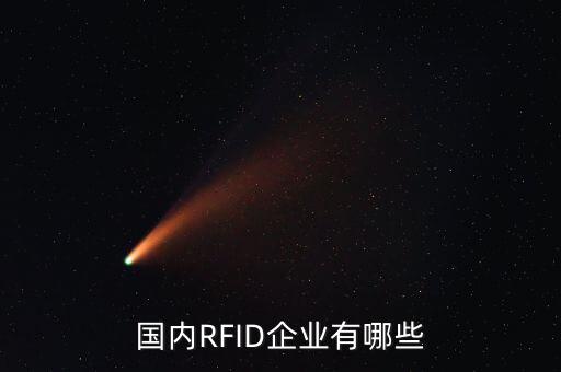 深圳華陽微電子怎么樣,中國(guó)rfid行業(yè)十大企業(yè)名單出爐
