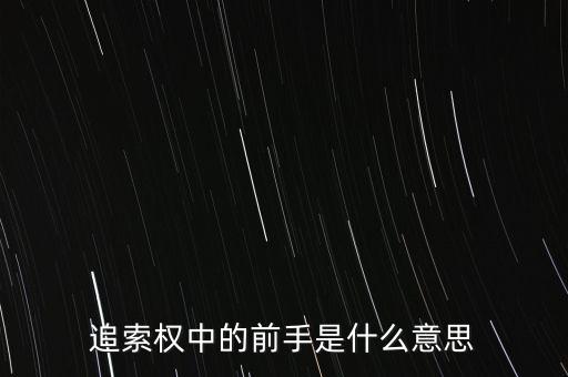 應(yīng)收票據(jù)中前手是什么意思，票據(jù)上的前手是什么