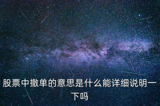 股市里什么叫砍單，股票中的撤單是什么意思啊