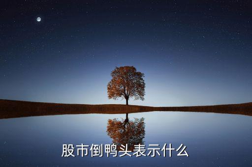 股票老鴨頭是什么意思，股票形態(tài)分析里什么是老鴨頭