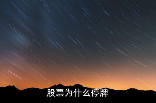 北京銀行股票為什么停牌，股票停牌怎么回事