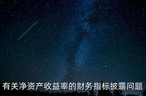 碳披露項目cdp是什么，有關(guān)凈資產(chǎn)收益率的財務(wù)指標(biāo)披露問題