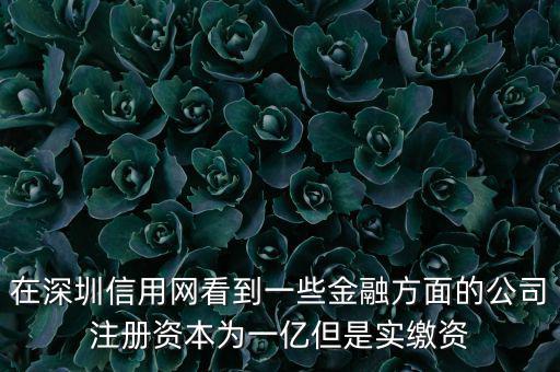 實(shí)繳資本為0是什么意思，變更投資人后出資實(shí)繳為0怎么回事
