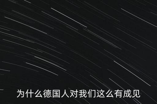 為什么德國(guó)民眾游行抗議，為什么德國(guó)人對(duì)我們這么有成見(jiàn)