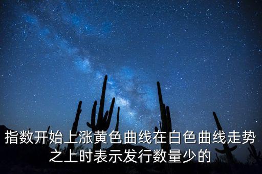 上證指數(shù)上漲說明什么，上證指數(shù)升高有什么意義