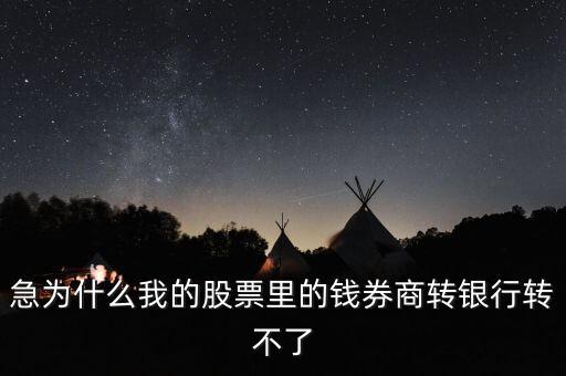 為什么我股票里的錢證券轉(zhuǎn)不到銀行里來啊，為什么證券轉(zhuǎn)銀行轉(zhuǎn)不出來