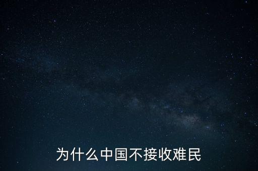 中國為什么不收容難民，中國為什么不接收一點點難民提高國際聲譽