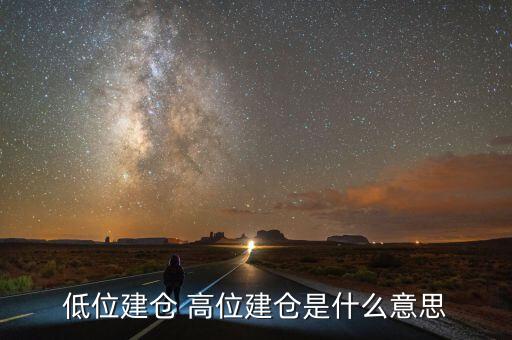 高位建倉(cāng)是什么意思，建倉(cāng)是什么意思?xì)w什么人建倉(cāng)