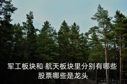 航天電器股票怎么樣,航天發(fā)動(dòng)機(jī)龍頭:航天電子、中國(guó)重工