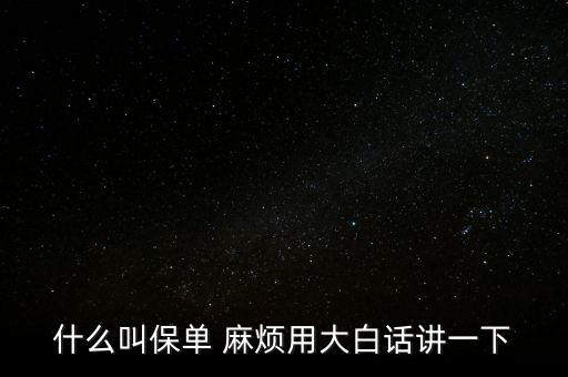 保單是什么，什么是保單