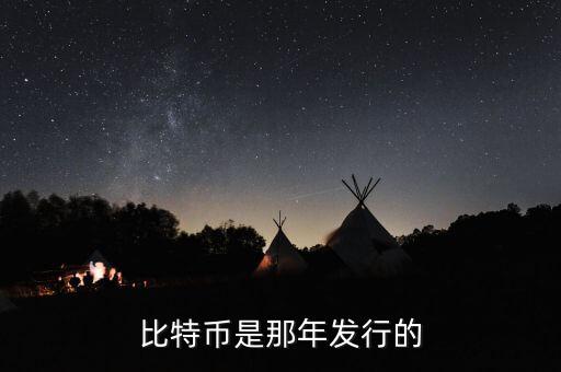 比特幣什么時候發(fā)行的，比特幣是那年發(fā)行的