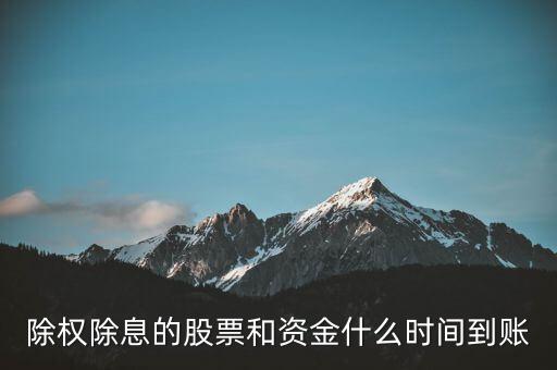 除權(quán)的股票什么時(shí)候到賬，請(qǐng)問下股票除權(quán)后股本什么時(shí)候到賬