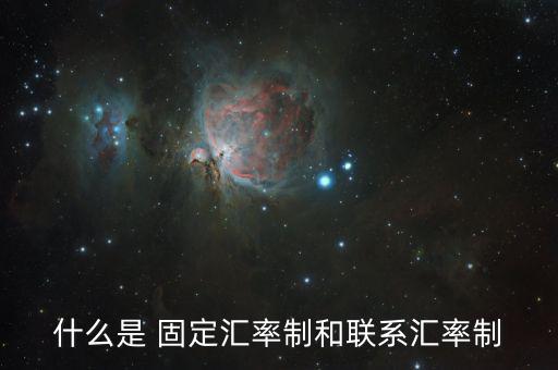 什么是 固定匯率制和聯系匯率制