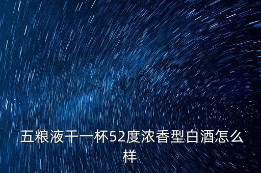 五糧液3V52度怎么樣,五糧液郭頂濃香型白酒值得購(gòu)買