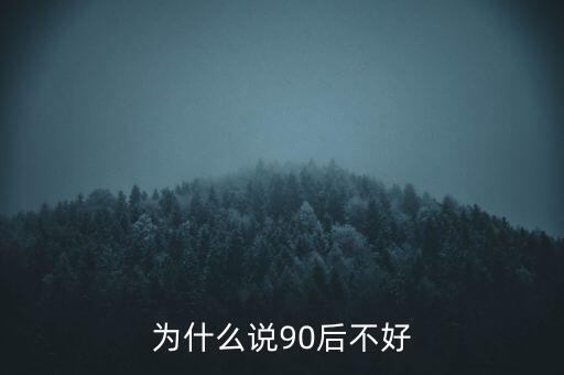 為什么說坑90后，為啥老有人批評90后的