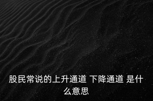 什么是上升通道，中專學電子商務(wù)上升通道是什么