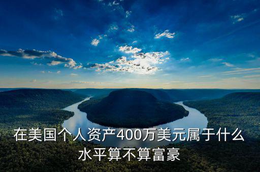 資產(chǎn)400萬什么水平，在青島凈資產(chǎn)400萬算什么人群