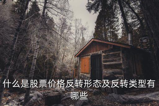 什么是反轉(zhuǎn)形態(tài)，什么是外匯交易反轉(zhuǎn)形態(tài)